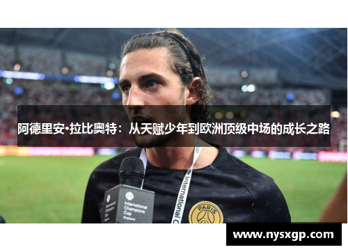 阿德里安·拉比奥特：从天赋少年到欧洲顶级中场的成长之路