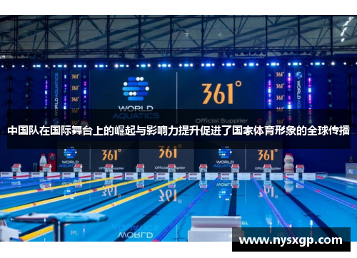 中国队在国际舞台上的崛起与影响力提升促进了国家体育形象的全球传播