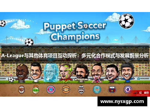A-League与其他体育项目互动探析：多元化合作模式与发展前景分析