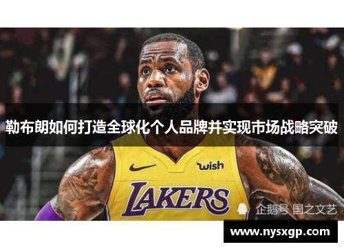 勒布朗如何打造全球化个人品牌并实现市场战略突破