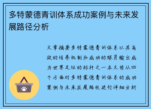 多特蒙德青训体系成功案例与未来发展路径分析