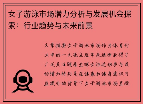 女子游泳市场潜力分析与发展机会探索：行业趋势与未来前景