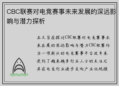 CBC联赛对电竞赛事未来发展的深远影响与潜力探析