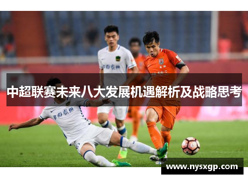 中超联赛未来八大发展机遇解析及战略思考