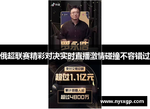 俄超联赛精彩对决实时直播激情碰撞不容错过