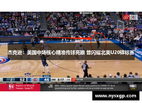 杰克逊：美国中场核心精准传球亮眼 曾闪耀北美U20锦标赛