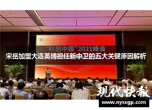 宋岳加盟大连英博担任新中卫的五大关键原因解析