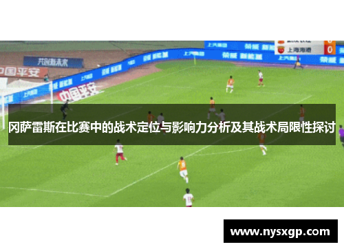 冈萨雷斯在比赛中的战术定位与影响力分析及其战术局限性探讨