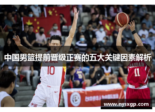 中国男篮提前晋级正赛的五大关键因素解析