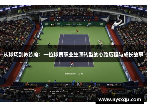 从球场到教练席：一位球员职业生涯转型的心路历程与成长故事