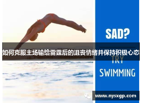 如何克服主场输给雷霆后的沮丧情绪并保持积极心态