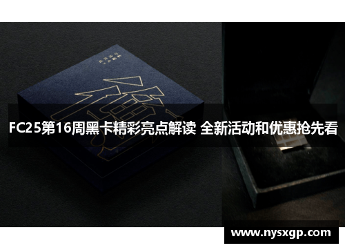 FC25第16周黑卡精彩亮点解读 全新活动和优惠抢先看