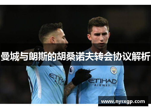 曼城与朗斯的胡桑诺夫转会协议解析