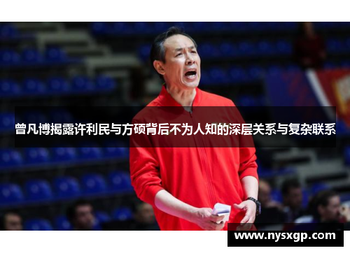 曾凡博揭露许利民与方硕背后不为人知的深层关系与复杂联系