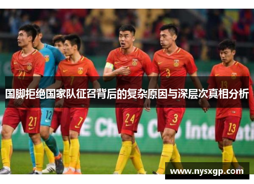 国脚拒绝国家队征召背后的复杂原因与深层次真相分析