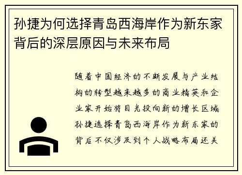 孙捷为何选择青岛西海岸作为新东家背后的深层原因与未来布局