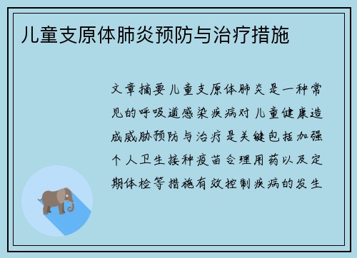 儿童支原体肺炎预防与治疗措施