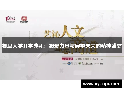 复旦大学开学典礼：凝聚力量与展望未来的精神盛宴