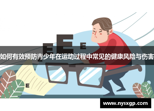 如何有效预防青少年在运动过程中常见的健康风险与伤害