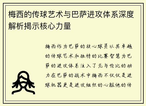 梅西的传球艺术与巴萨进攻体系深度解析揭示核心力量