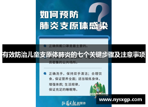 有效防治儿童支原体肺炎的七个关键步骤及注意事项