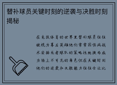 替补球员关键时刻的逆袭与决胜时刻揭秘