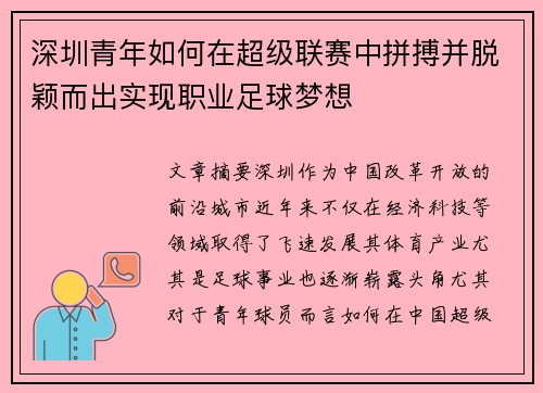 深圳青年如何在超级联赛中拼搏并脱颖而出实现职业足球梦想