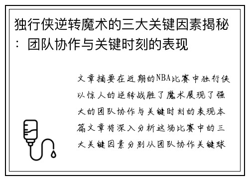 独行侠逆转魔术的三大关键因素揭秘：团队协作与关键时刻的表现