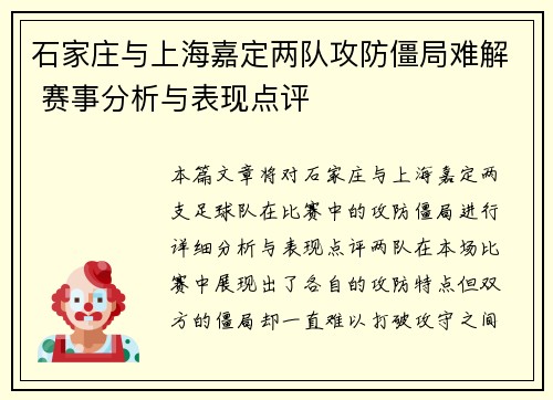 石家庄与上海嘉定两队攻防僵局难解 赛事分析与表现点评