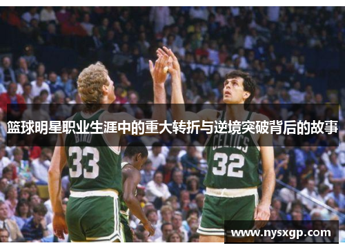 篮球明星职业生涯中的重大转折与逆境突破背后的故事