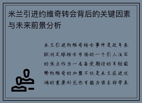 米兰引进约维奇转会背后的关键因素与未来前景分析