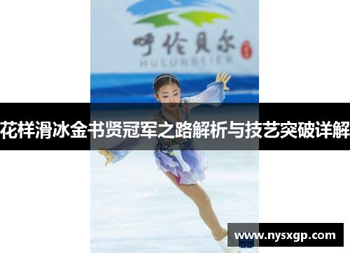 花样滑冰金书贤冠军之路解析与技艺突破详解