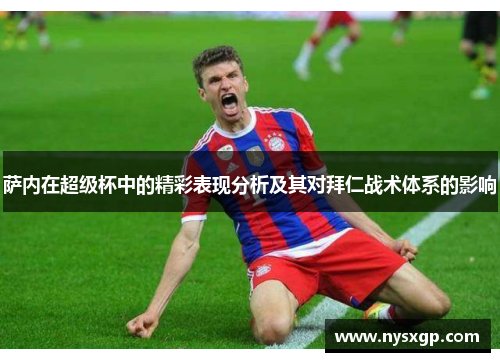 萨内在超级杯中的精彩表现分析及其对拜仁战术体系的影响