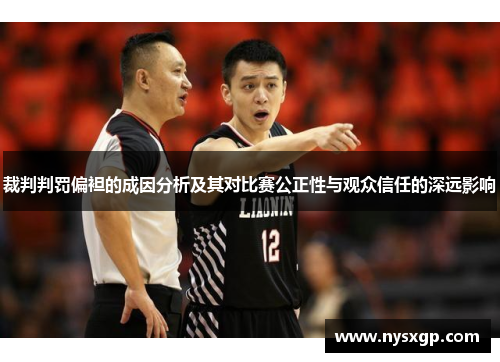裁判判罚偏袒的成因分析及其对比赛公正性与观众信任的深远影响