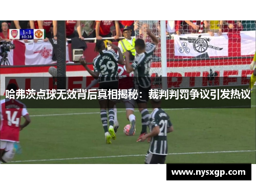 哈弗茨点球无效背后真相揭秘：裁判判罚争议引发热议