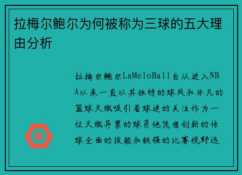 拉梅尔鲍尔为何被称为三球的五大理由分析