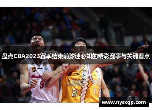 盘点CBA2023赛季结束前球迷必知的精彩赛事与关键看点