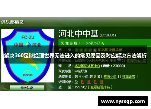 解决360足球经理世界无法进入的常见原因及对应解决方法解析 解决360足球经理世界无法进入的常见原因及对应解决方法解析