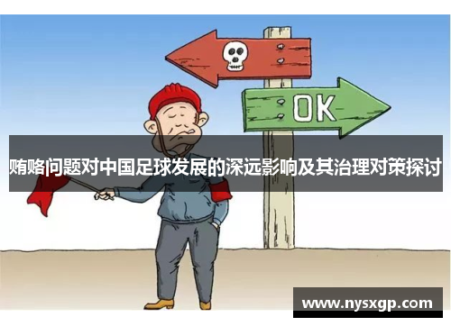 贿赂问题对中国足球发展的深远影响及其治理对策探讨