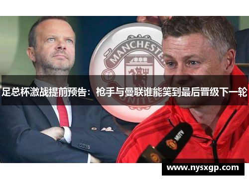 足总杯激战提前预告：枪手与曼联谁能笑到最后晋级下一轮