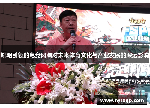 姚明引领的电竞风潮对未来体育文化与产业发展的深远影响