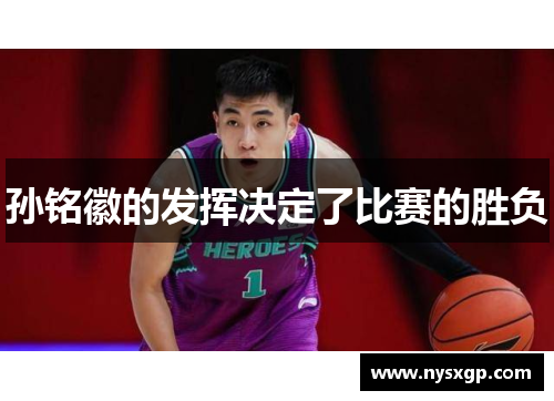 孙铭徽的发挥决定了比赛的胜负